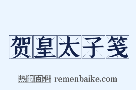 贺皇太子笺是什么意思的图片